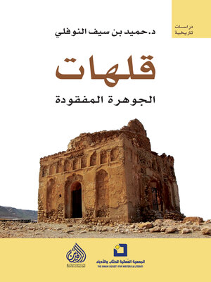 cover image of قلهات الجوهرة المفقودة